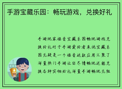 手游宝藏乐园：畅玩游戏，兑换好礼