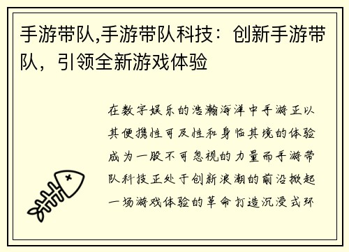 手游带队,手游带队科技：创新手游带队，引领全新游戏体验