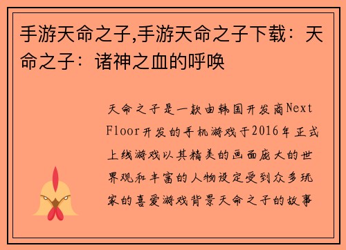 手游天命之子,手游天命之子下载：天命之子：诸神之血的呼唤