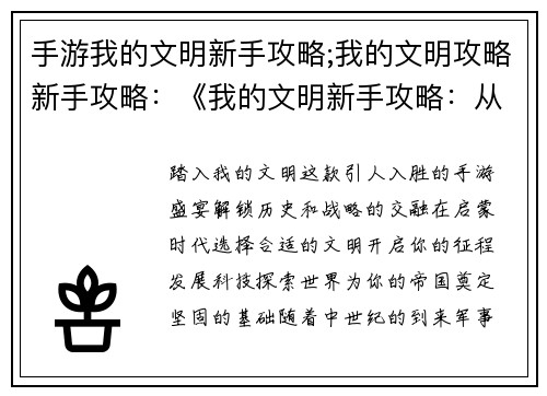 手游我的文明新手攻略;我的文明攻略新手攻略：《我的文明新手攻略：从启蒙到征服》