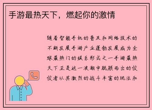 手游最热天下，燃起你的激情
