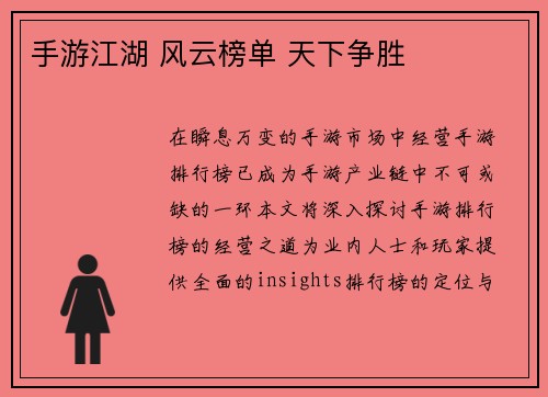 手游江湖 风云榜单 天下争胜