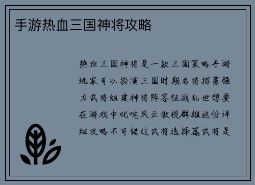 手游热血三国神将攻略