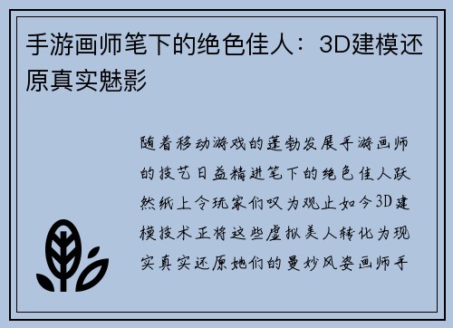 手游画师笔下的绝色佳人：3D建模还原真实魅影