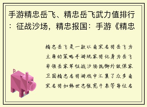手游精忠岳飞、精忠岳飞武力值排行：征战沙场，精忠报国：手游《精忠岳飞》邀您共御外敌