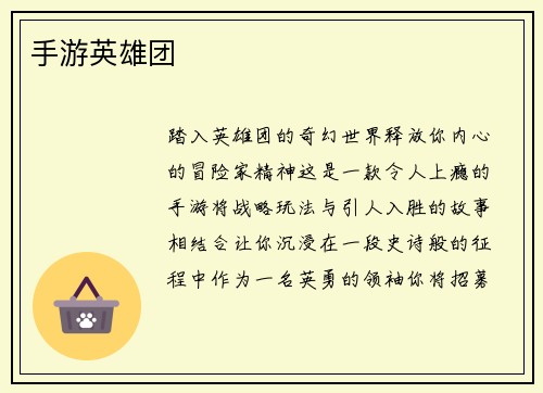 手游英雄团