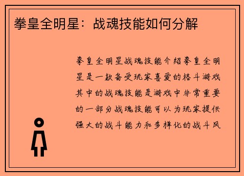 拳皇全明星：战魂技能如何分解