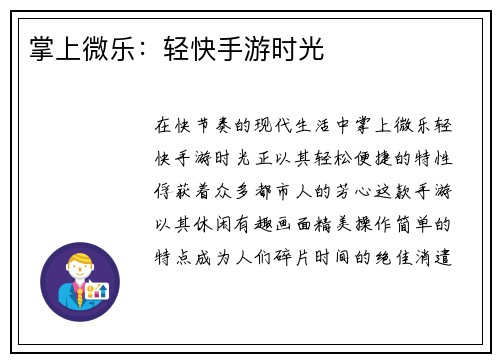 掌上微乐：轻快手游时光