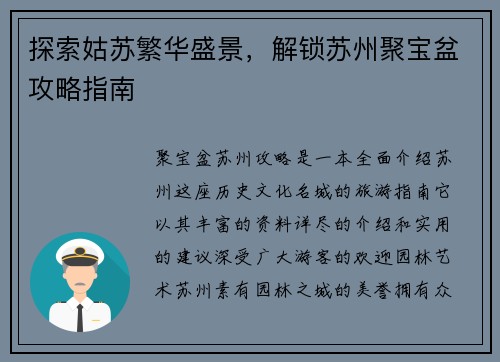 探索姑苏繁华盛景，解锁苏州聚宝盆攻略指南