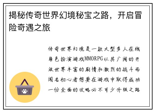揭秘传奇世界幻境秘宝之路，开启冒险奇遇之旅