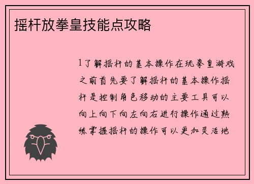 摇杆放拳皇技能点攻略
