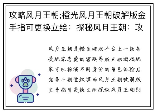 攻略风月王朝;橙光风月王朝破解版金手指可更换立绘：探秘风月王朝：攻略夺取帝王之位