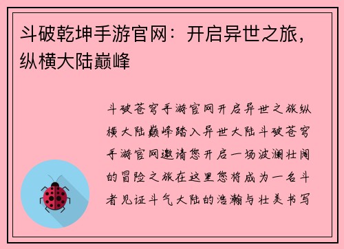 斗破乾坤手游官网：开启异世之旅，纵横大陆巅峰
