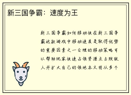 新三国争霸：速度为王