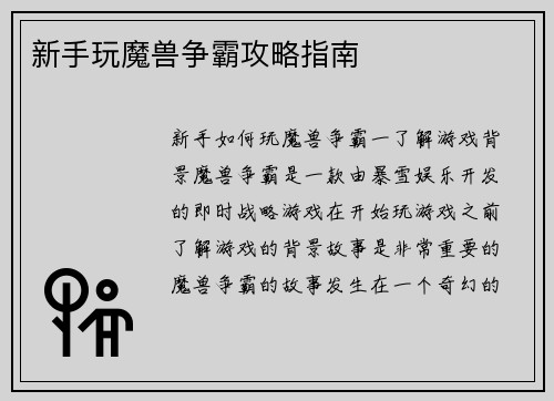 新手玩魔兽争霸攻略指南