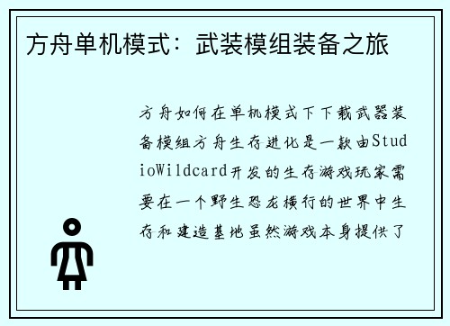方舟单机模式：武装模组装备之旅