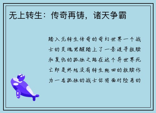 无上转生：传奇再铸，诸天争霸