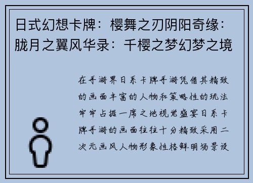 日式幻想卡牌：樱舞之刃阴阳奇缘：胧月之翼风华录：千樱之梦幻梦之境：御魂之刃百鬼夜行：妖刀觉醒