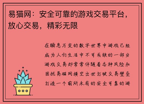 易猫网：安全可靠的游戏交易平台，放心交易，精彩无限