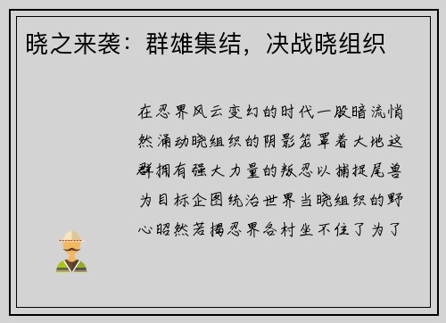 晓之来袭：群雄集结，决战晓组织