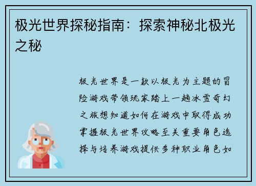 极光世界探秘指南：探索神秘北极光之秘