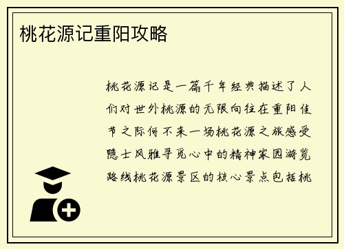 桃花源记重阳攻略