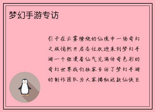 梦幻手游专访