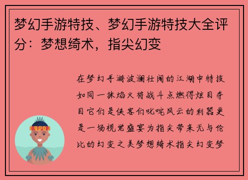 梦幻手游特技、梦幻手游特技大全评分：梦想绮术，指尖幻变
