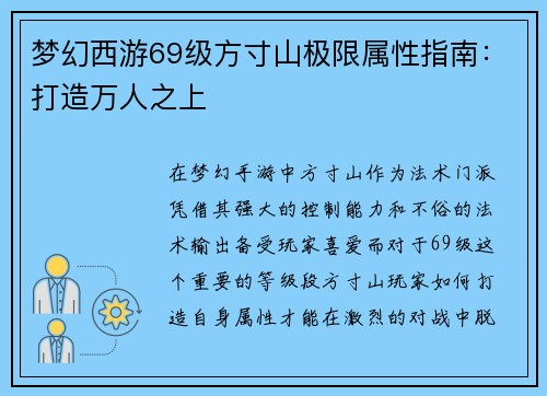 梦幻西游69级方寸山极限属性指南：打造万人之上