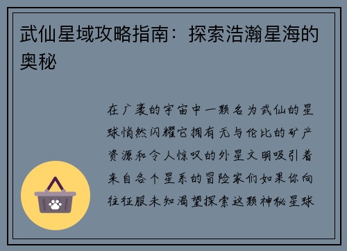 武仙星域攻略指南：探索浩瀚星海的奥秘