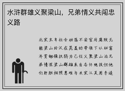 水浒群雄义聚梁山，兄弟情义共闯忠义路