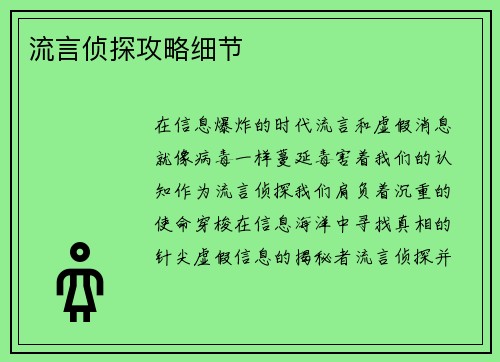 流言侦探攻略细节