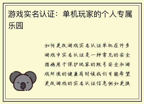 游戏实名认证：单机玩家的个人专属乐园