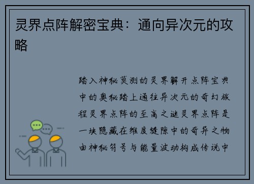 灵界点阵解密宝典：通向异次元的攻略