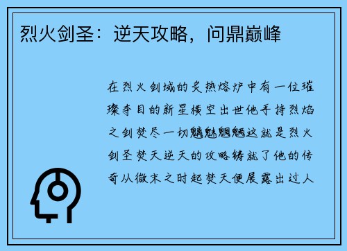 烈火剑圣：逆天攻略，问鼎巅峰