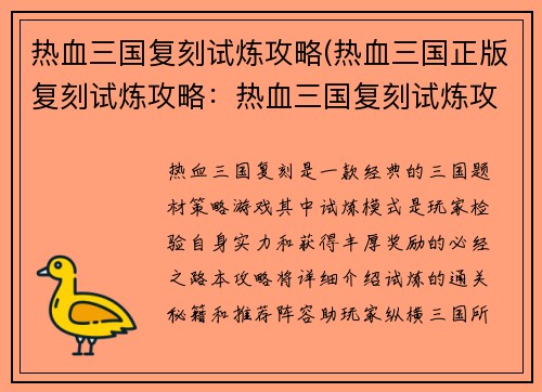 热血三国复刻试炼攻略(热血三国正版复刻试炼攻略：热血三国复刻试炼攻略：通关秘籍与阵容搭配)