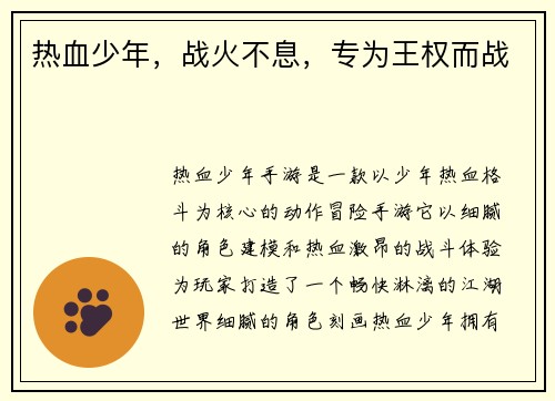 热血少年，战火不息，专为王权而战