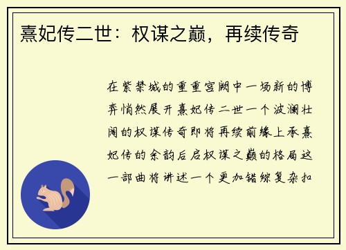 熹妃传二世：权谋之巅，再续传奇