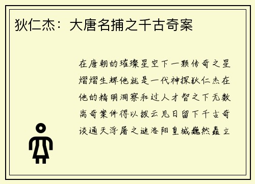 狄仁杰：大唐名捕之千古奇案