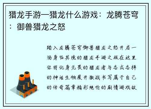 猎龙手游—猎龙什么游戏：龙腾苍穹：御兽猎龙之怒