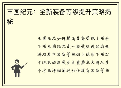 王国纪元：全新装备等级提升策略揭秘