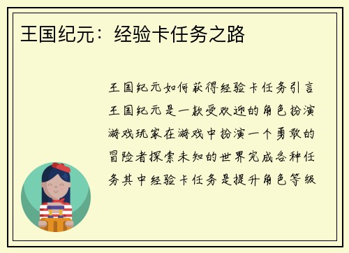 王国纪元：经验卡任务之路