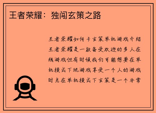 王者荣耀：独闯玄策之路