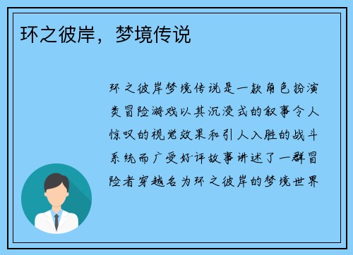 环之彼岸，梦境传说