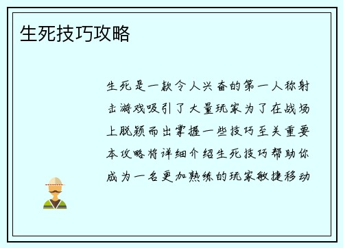 生死技巧攻略