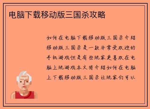 电脑下载移动版三国杀攻略