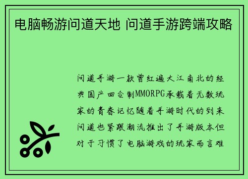 电脑畅游问道天地 问道手游跨端攻略