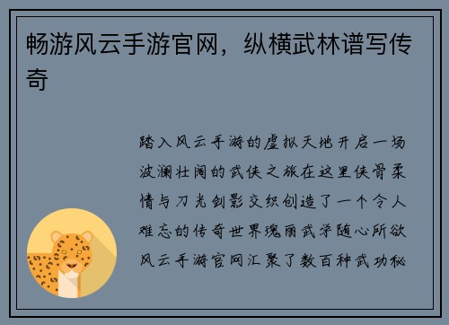 畅游风云手游官网，纵横武林谱写传奇