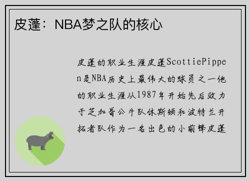 皮蓬：NBA梦之队的核心