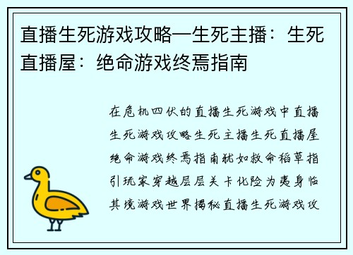 直播生死游戏攻略—生死主播：生死直播屋：绝命游戏终焉指南
